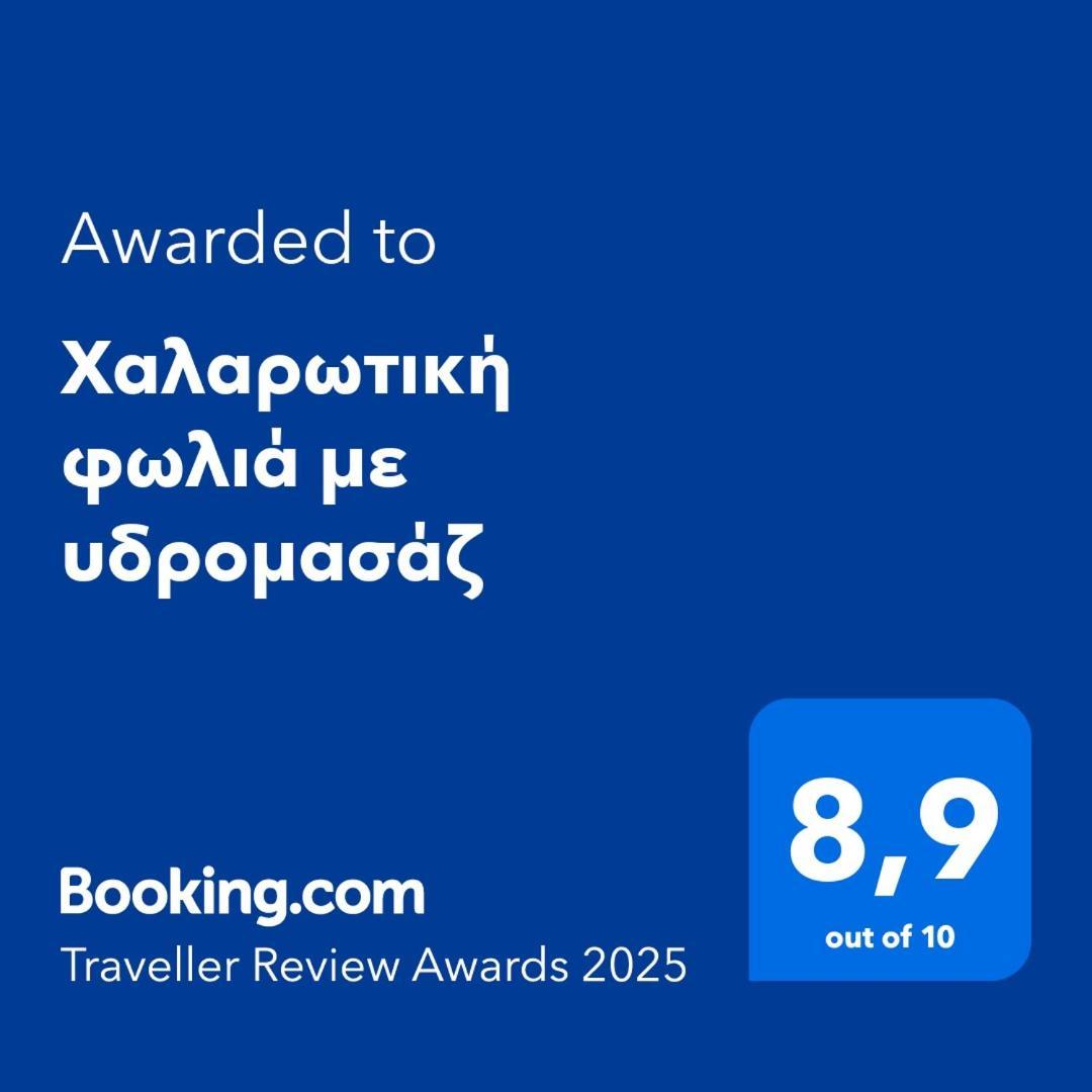 Апартаменты Χαλαρωτική Φωλιά Με Υδρομασάζ Салоники Экстерьер фото